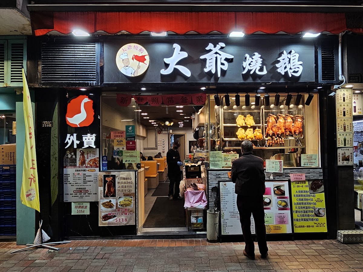 大爺燒鵝 Mister Roast Goose