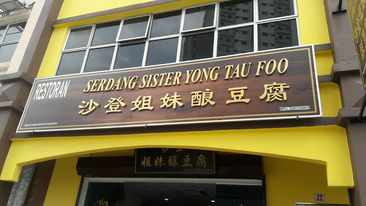 沙登姐妹酿豆腐 • Serdang Sister Yong Tau Foo Restaurant