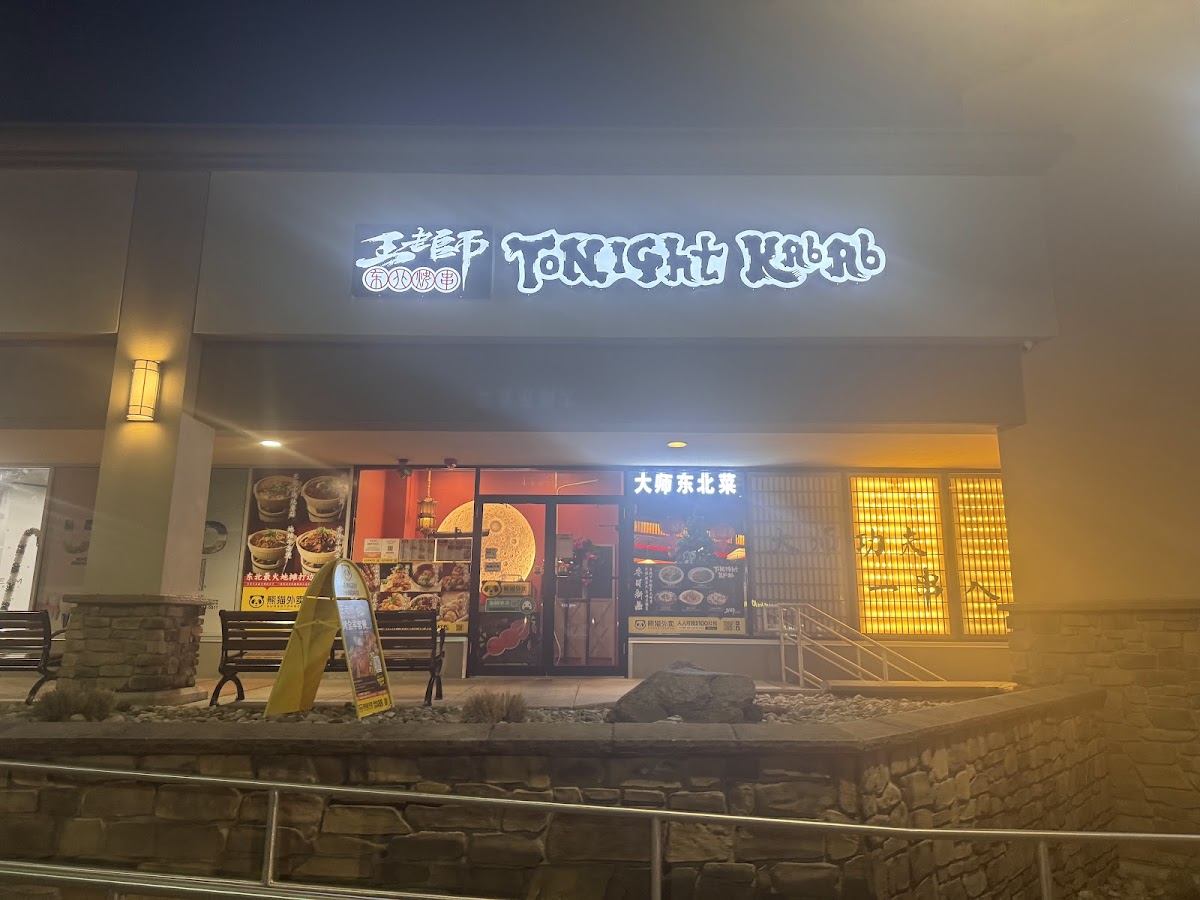 Tonight Kabab 王老师东北烤串 - Photo 4