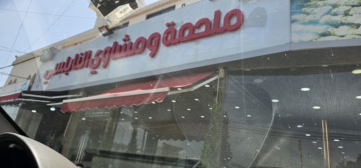 Al Nabulsi Butcher And Restaurant - Photo 3