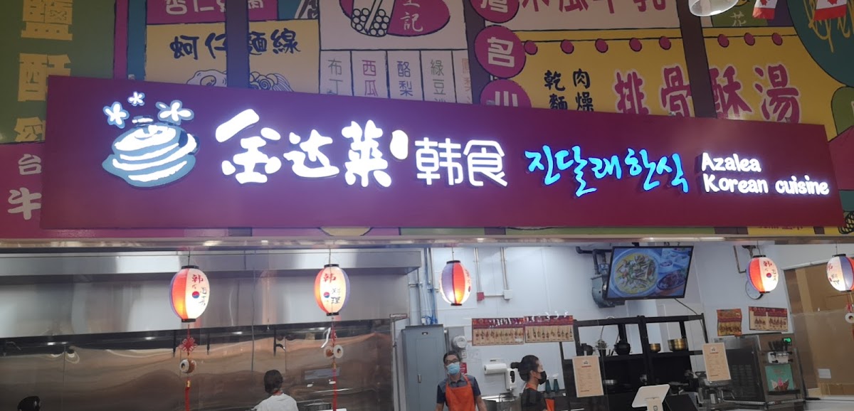 Azalea Korean Cuisine 金达莱