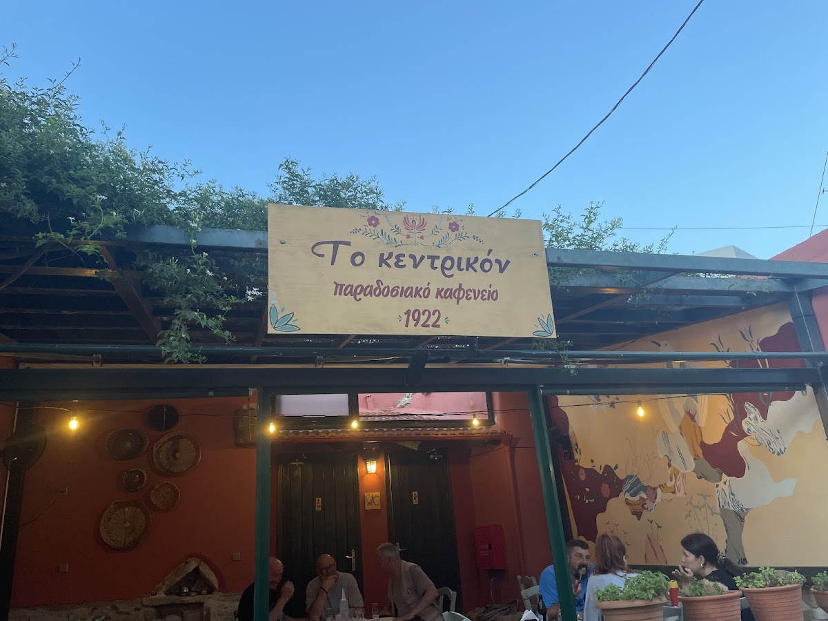 Kentrikon cafe - Photo 4