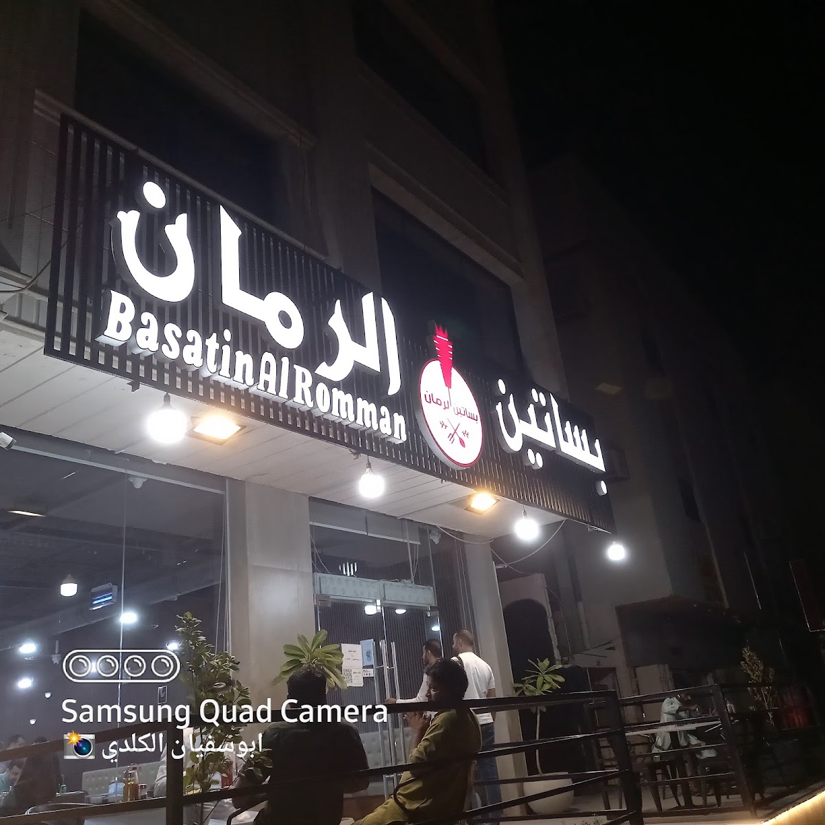 Basatin Al-Romman Restaurant - Photo 3