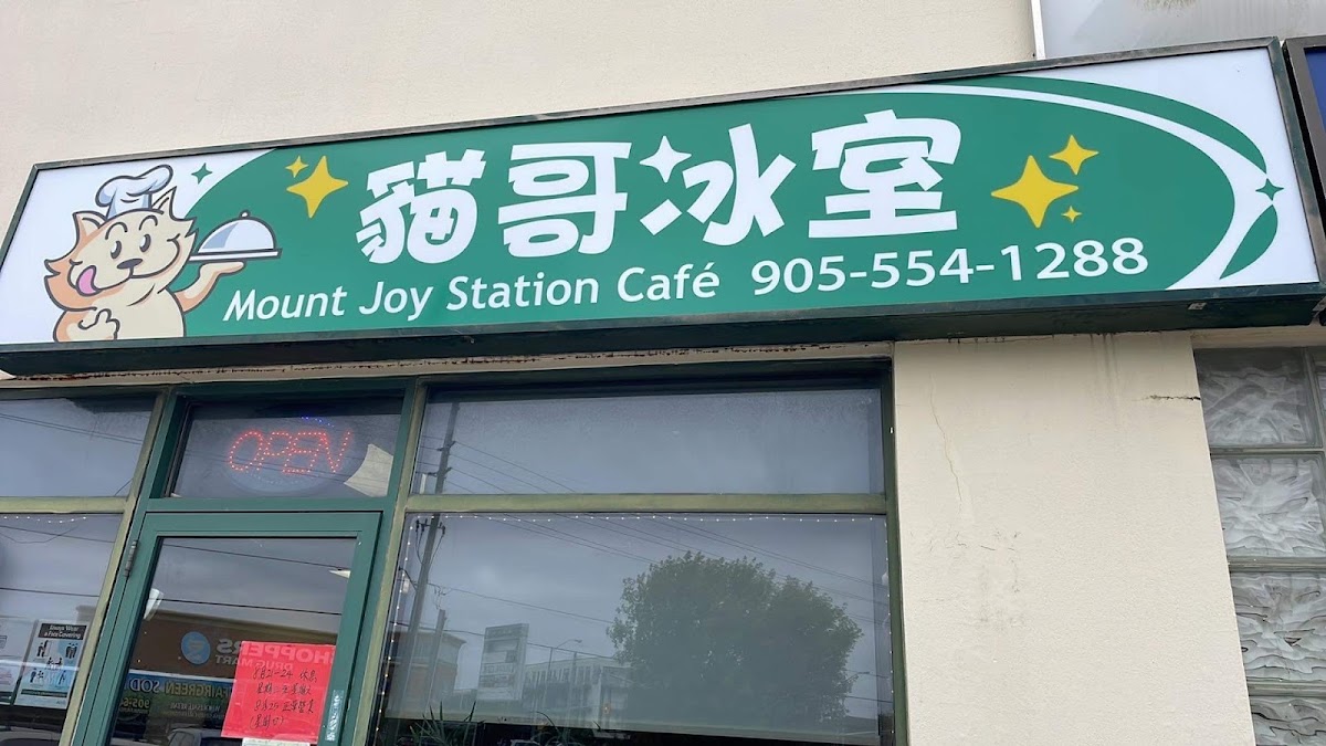 貓哥冰室 Mount Joy Station Café - Photo 2