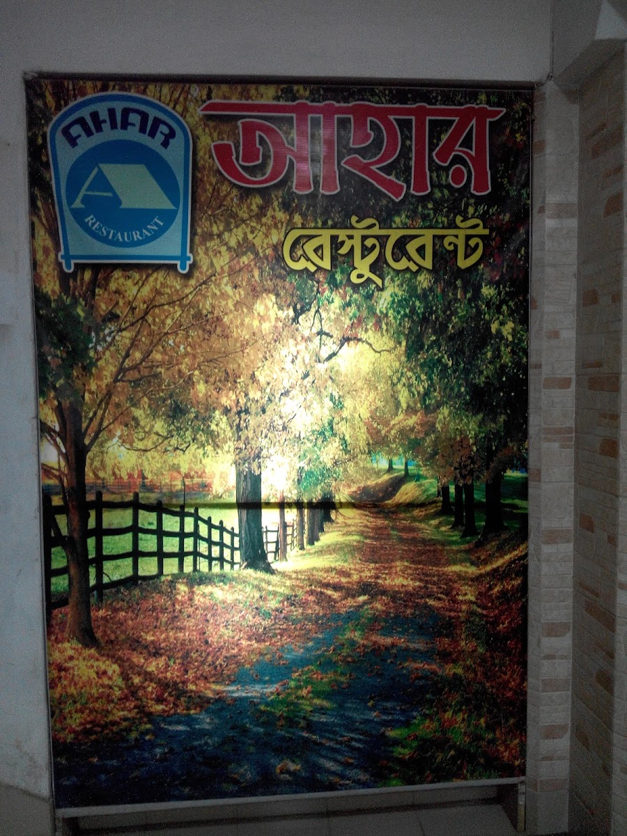 Ahar Restaurant - Photo 6